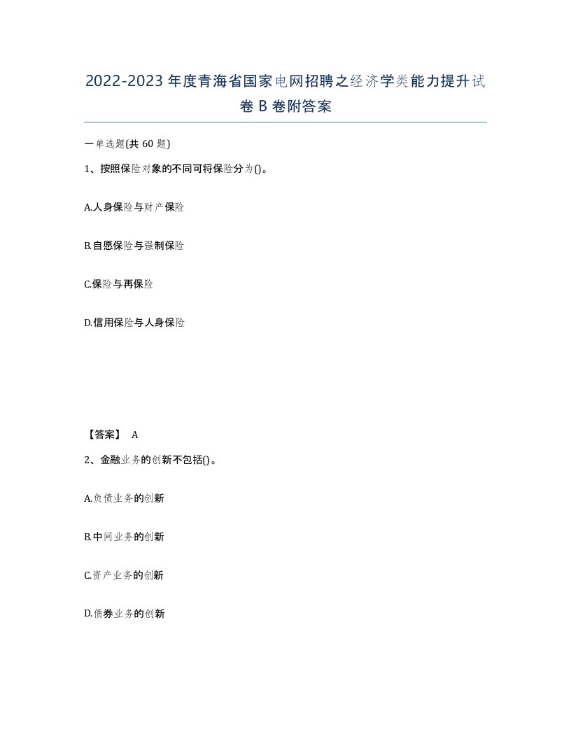 2022-2023年度青海省国家电网招聘之经济学类能力提升试卷B卷附答案