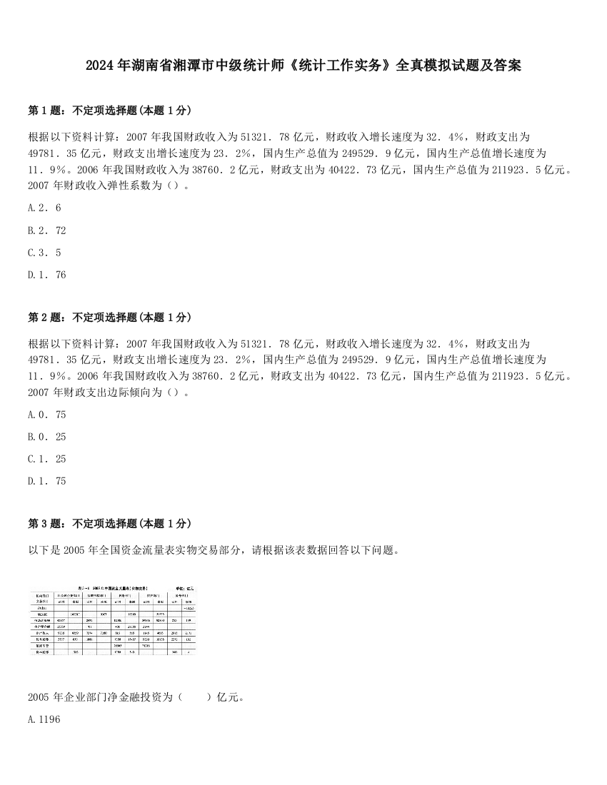 2024年湖南省湘潭市中级统计师《统计工作实务》全真模拟试题及答案