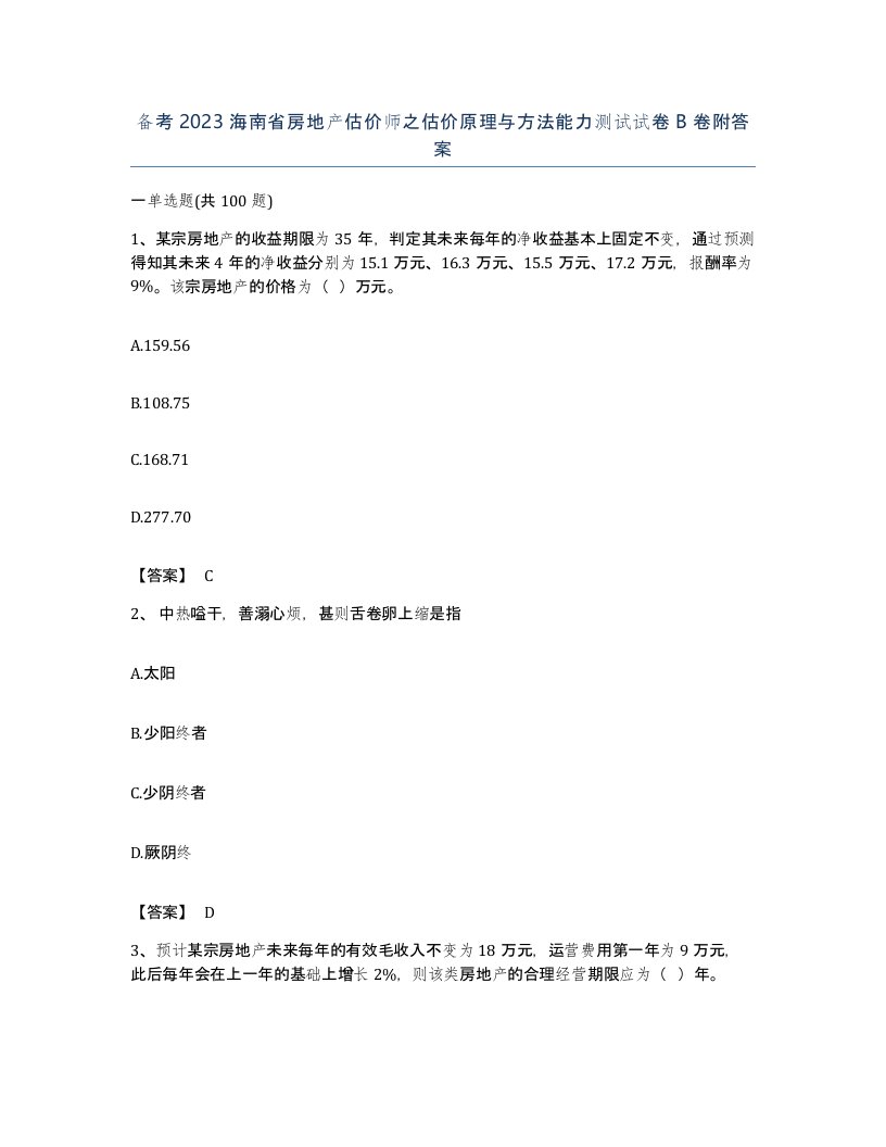 备考2023海南省房地产估价师之估价原理与方法能力测试试卷B卷附答案