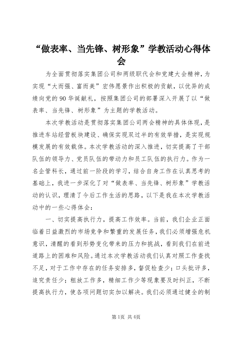 “做表率、当先锋、树形象”学教活动心得体会