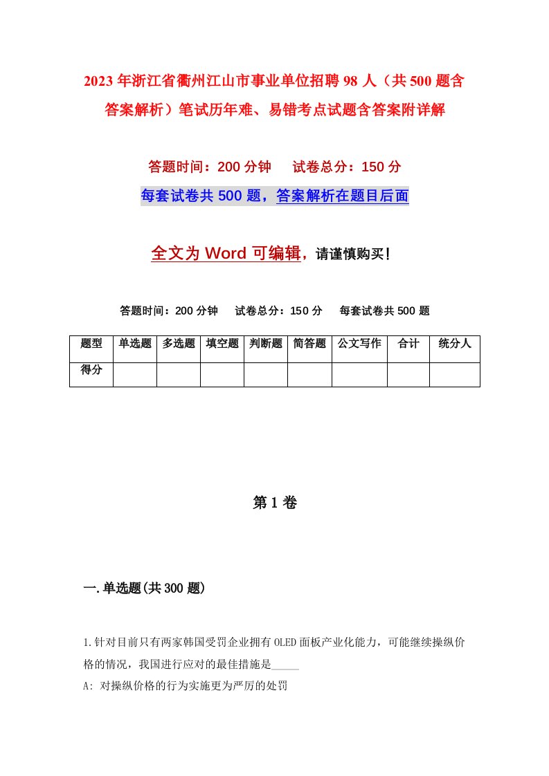 2023年浙江省衢州江山市事业单位招聘98人共500题含答案解析笔试历年难易错考点试题含答案附详解