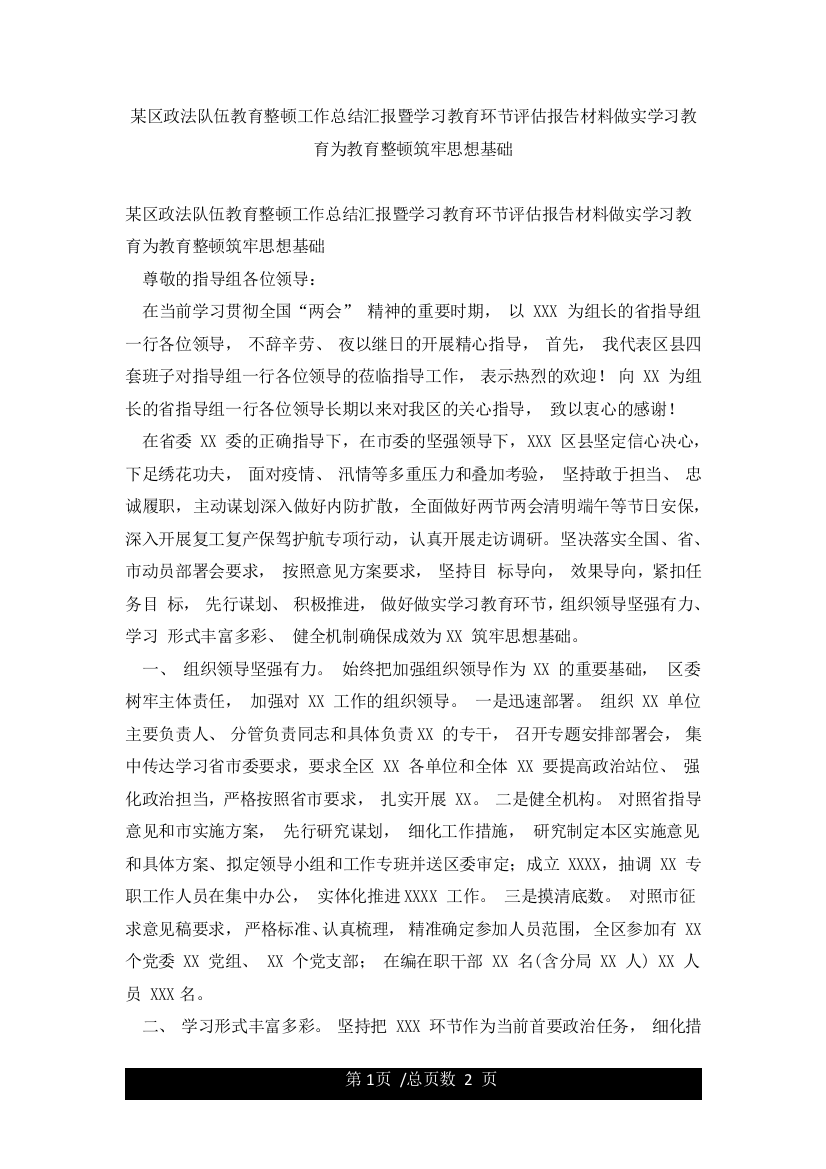 某区政法队伍教育整顿工作总结汇报暨学习教育环节评估报告材料做实学习教育为教育整顿筑牢思想基础