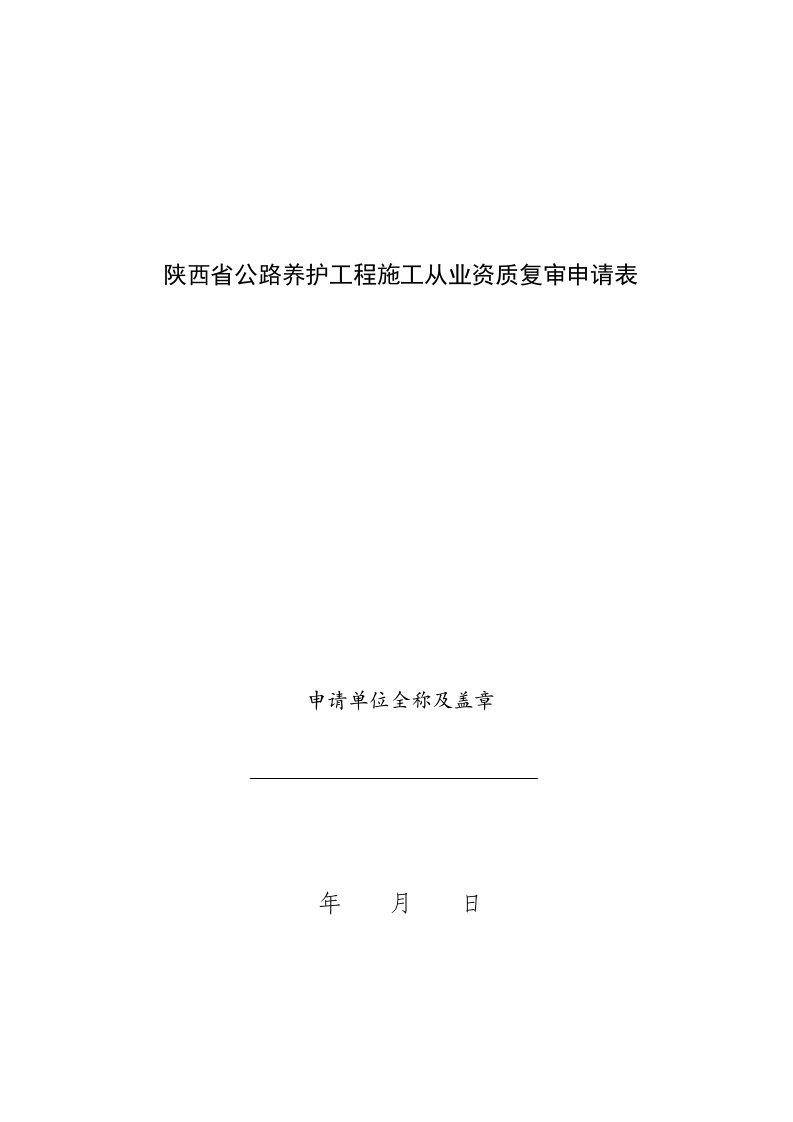 陕西省公路养护工程施工从业资质复审申请表