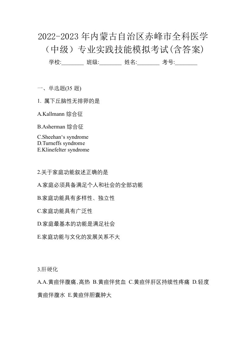 2022-2023年内蒙古自治区赤峰市全科医学中级专业实践技能模拟考试含答案