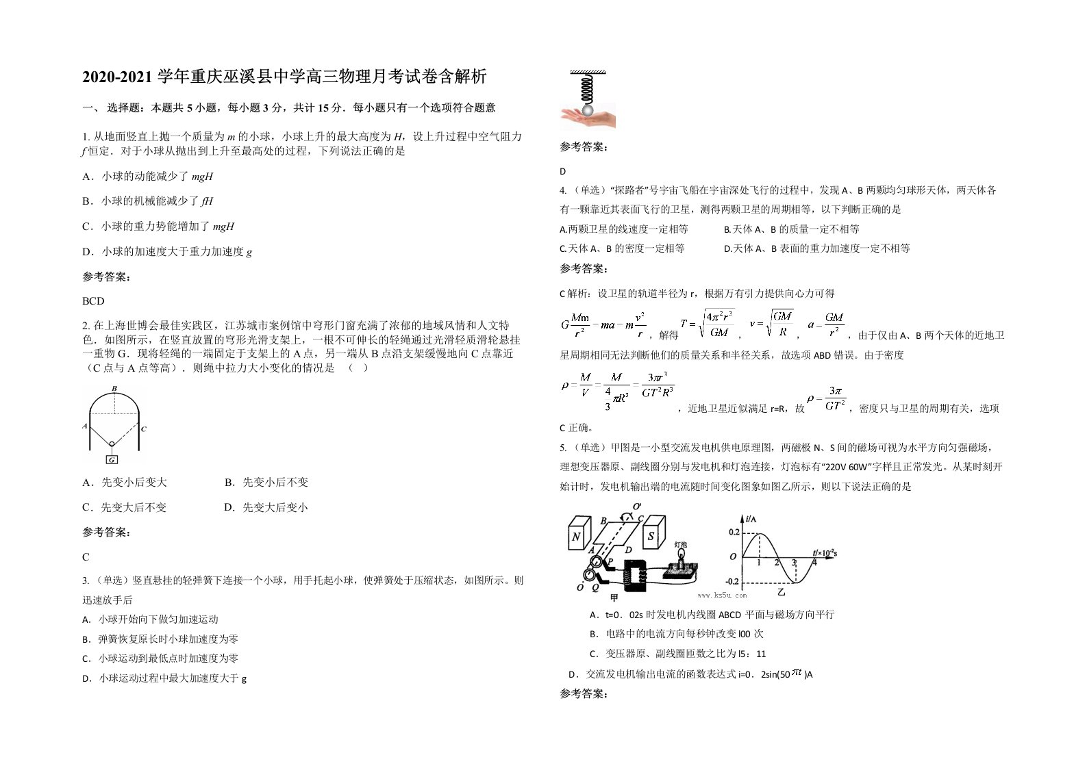 2020-2021学年重庆巫溪县中学高三物理月考试卷含解析