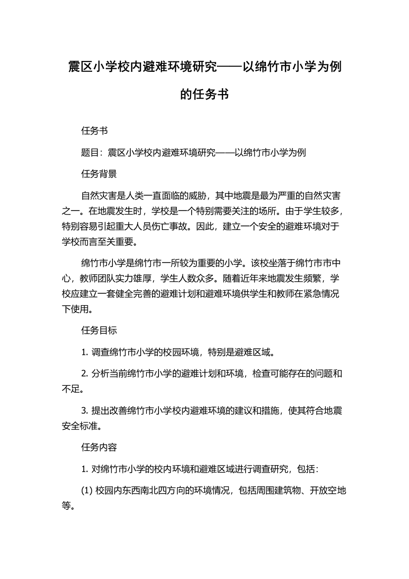 震区小学校内避难环境研究——以绵竹市小学为例的任务书