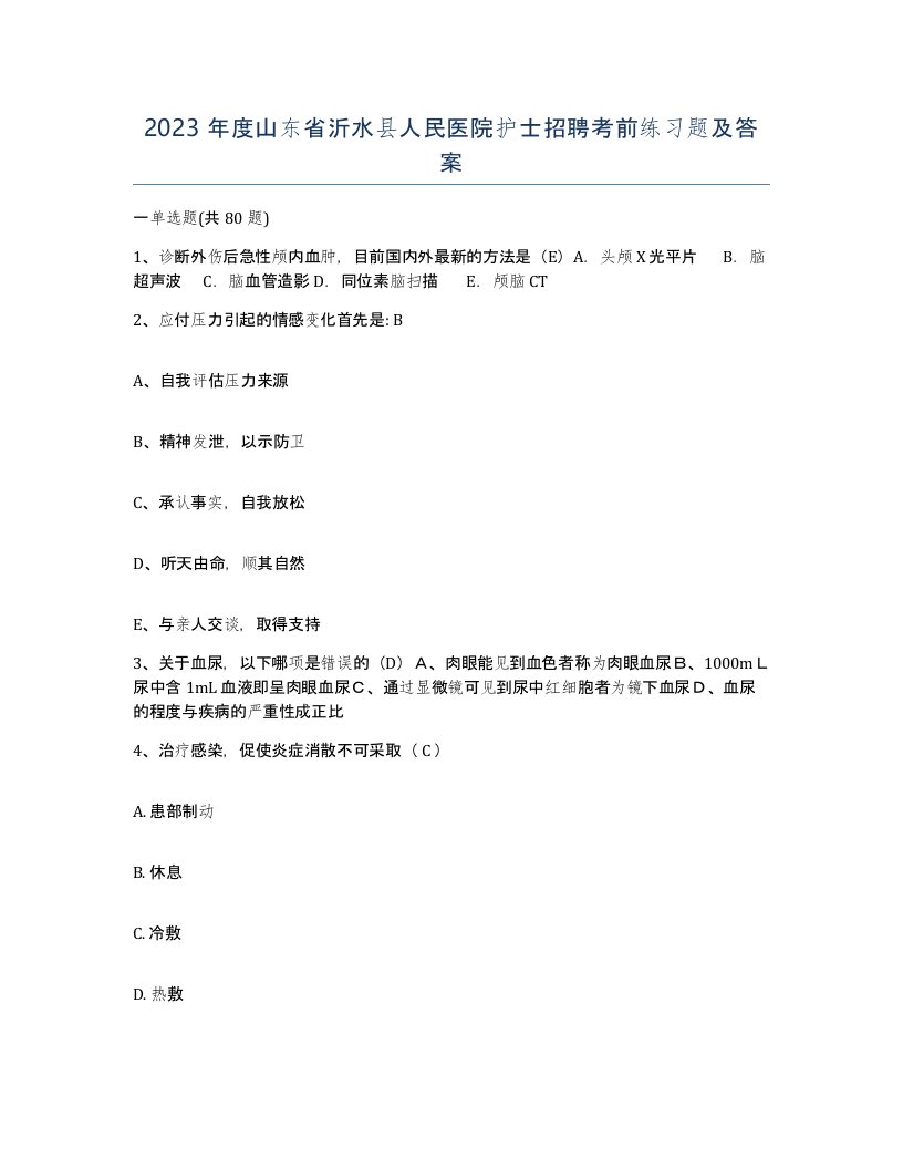 2023年度山东省沂水县人民医院护士招聘考前练习题及答案