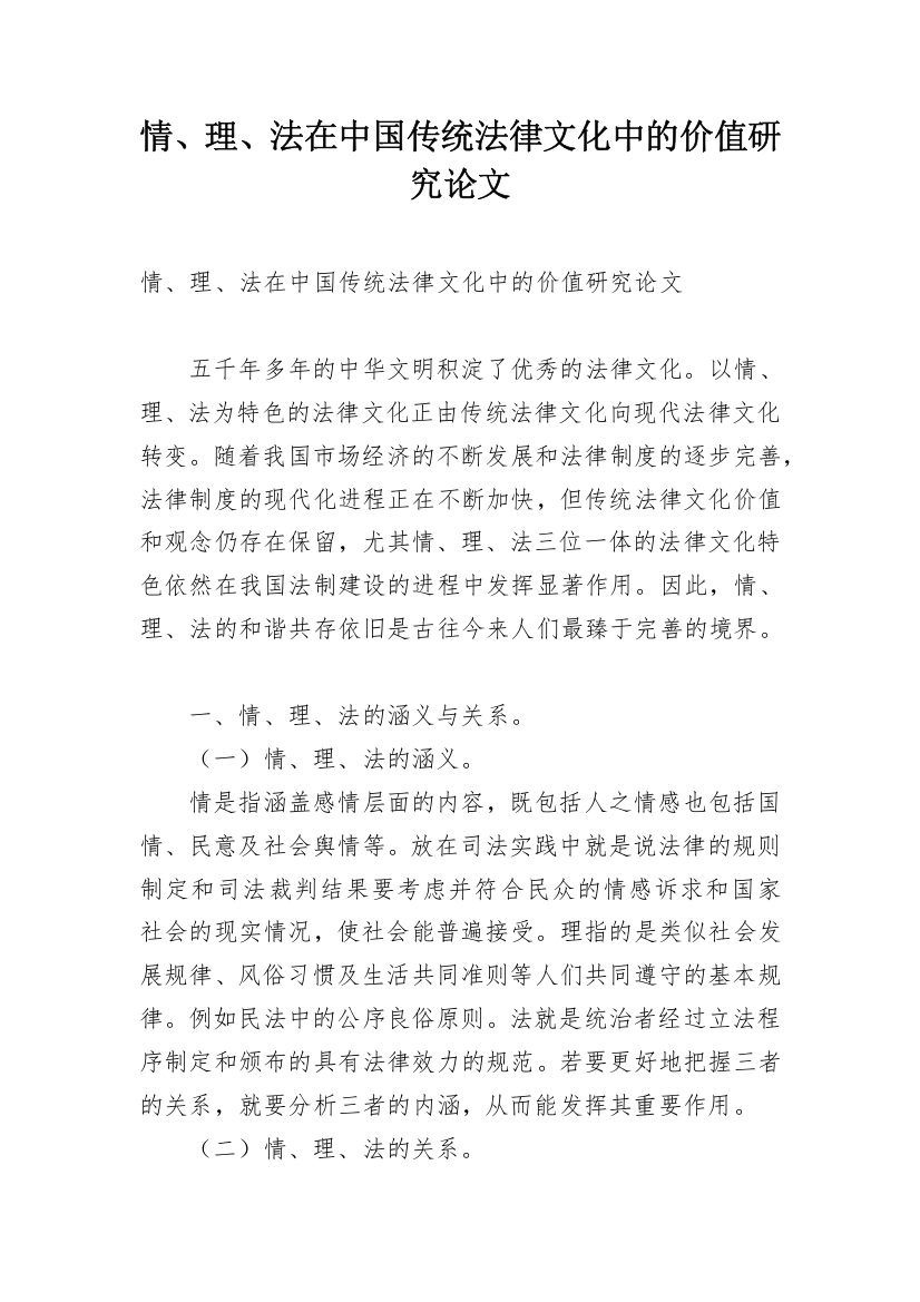 情、理、法在中国传统法律文化中的价值研究论文