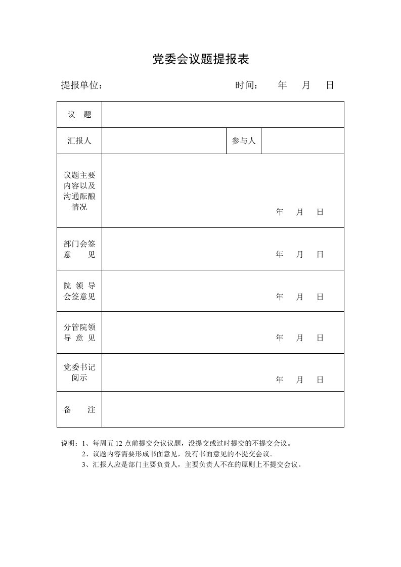 党委会议题提报表