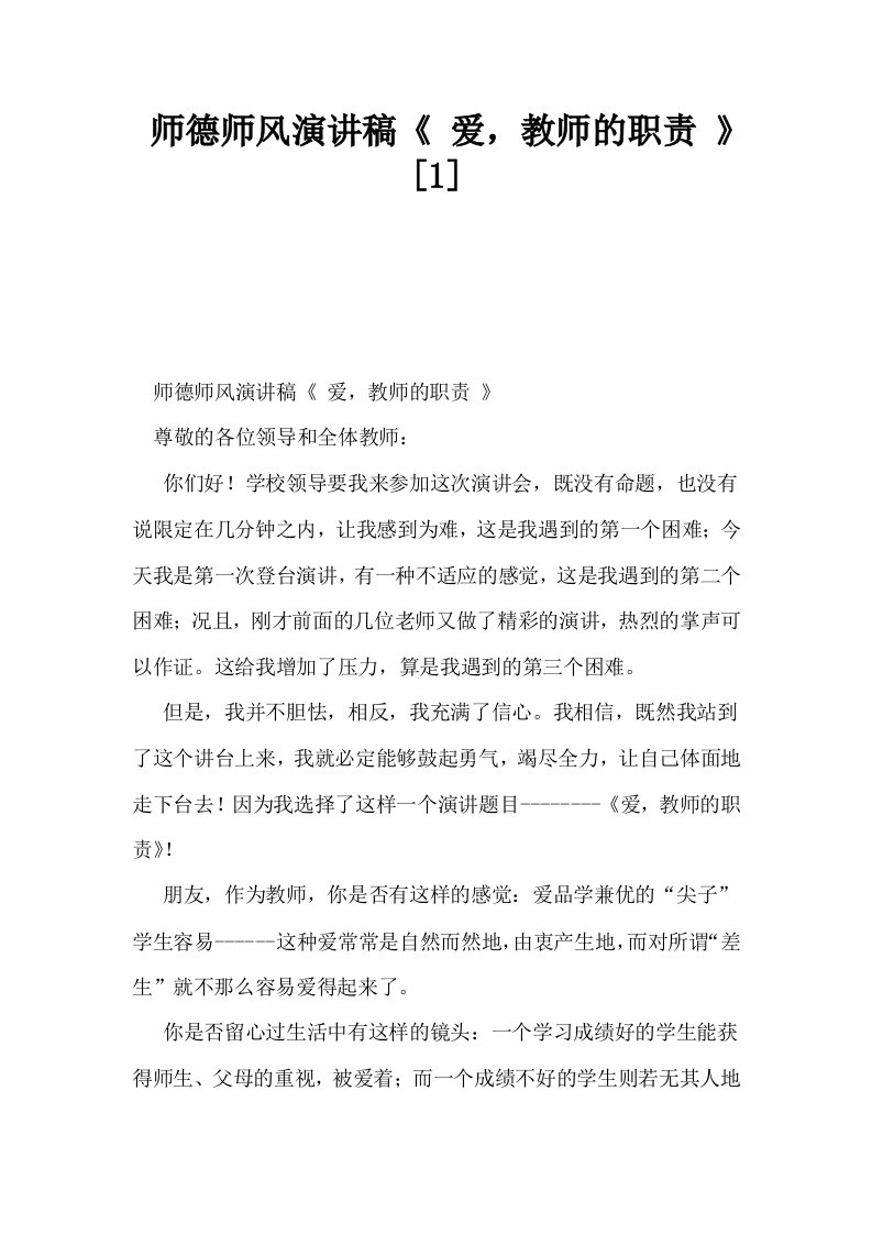 师德师风演讲稿《