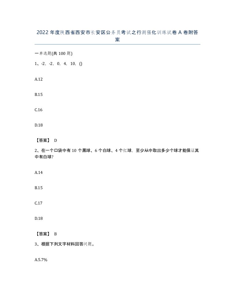 2022年度陕西省西安市长安区公务员考试之行测强化训练试卷A卷附答案