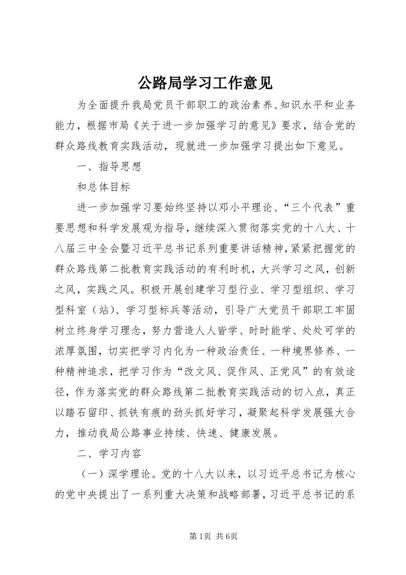 公路局学习工作意见