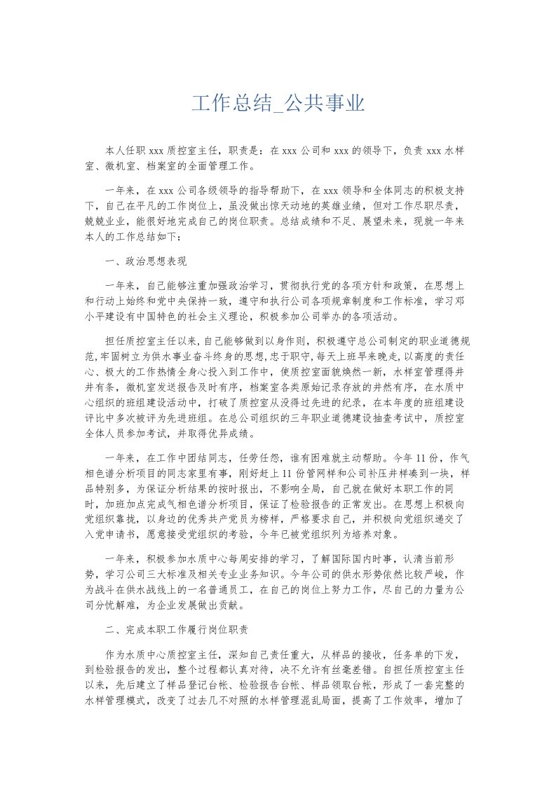 总结报告工作总结公共事业