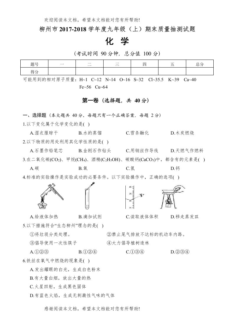 柳州市学年度上学期九年级化学期末试卷及答案