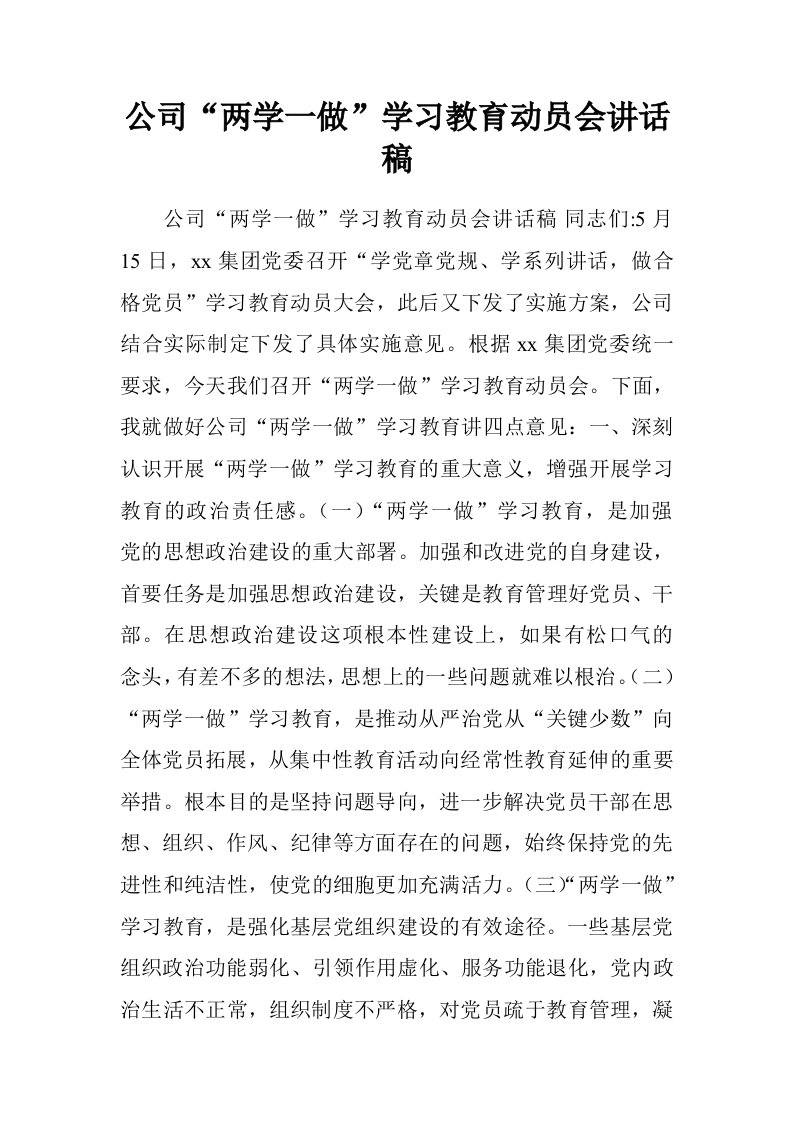 公司“两学一做”学习教育动员会讲话稿.doc