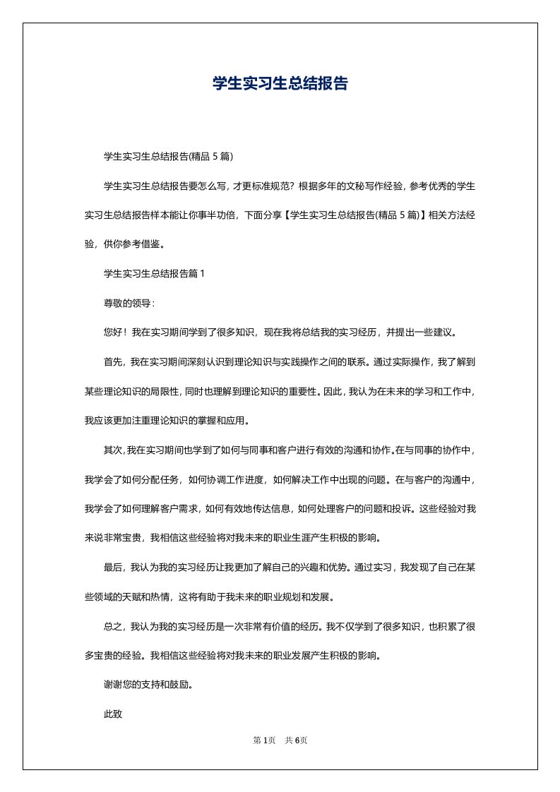 学生实习生总结报告