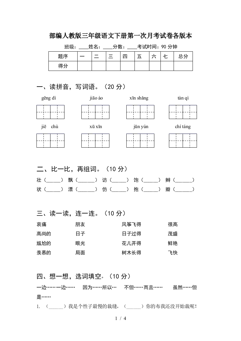 部编人教版三年级语文下册第一次月考试卷各版本