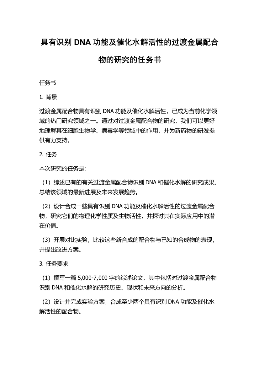 具有识别DNA功能及催化水解活性的过渡金属配合物的研究的任务书