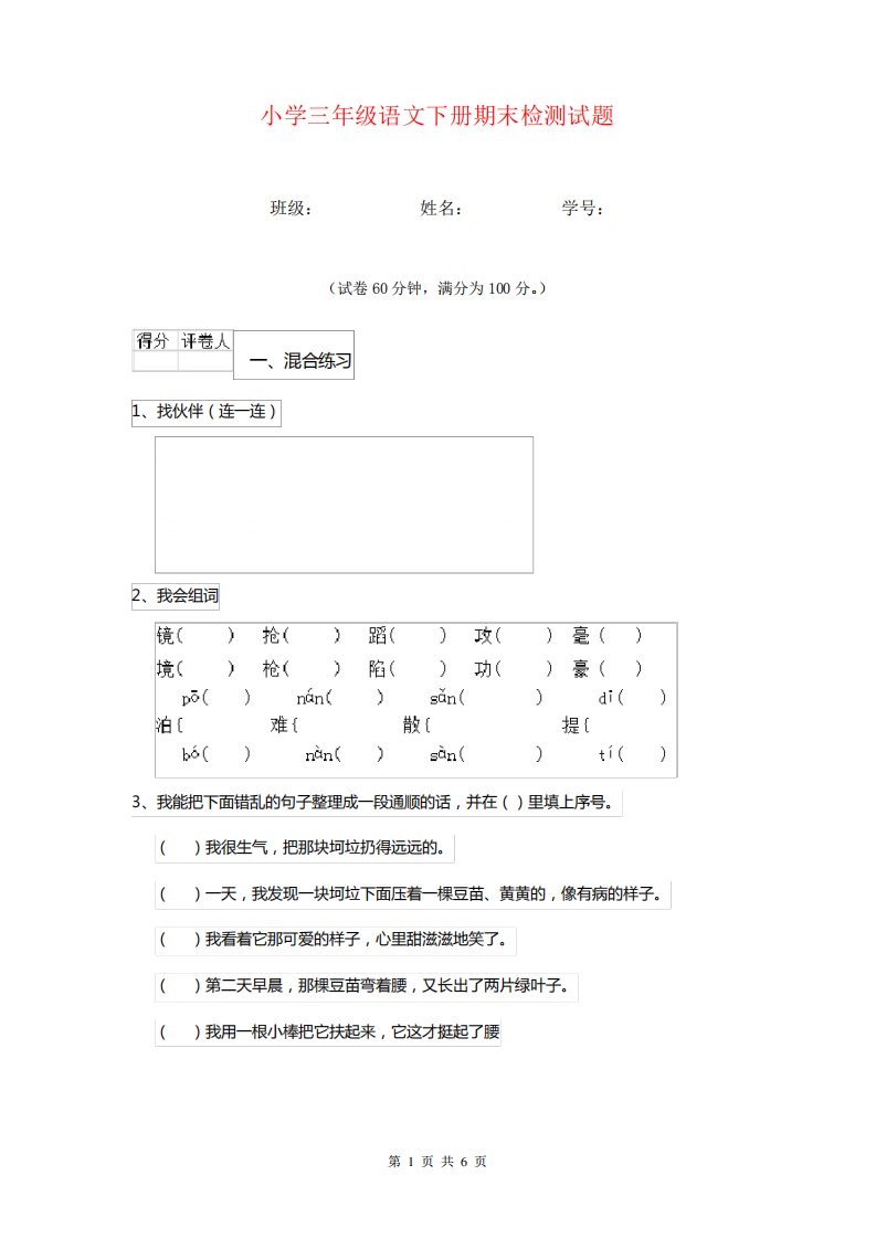 小学三年级语文下册期末检测试题