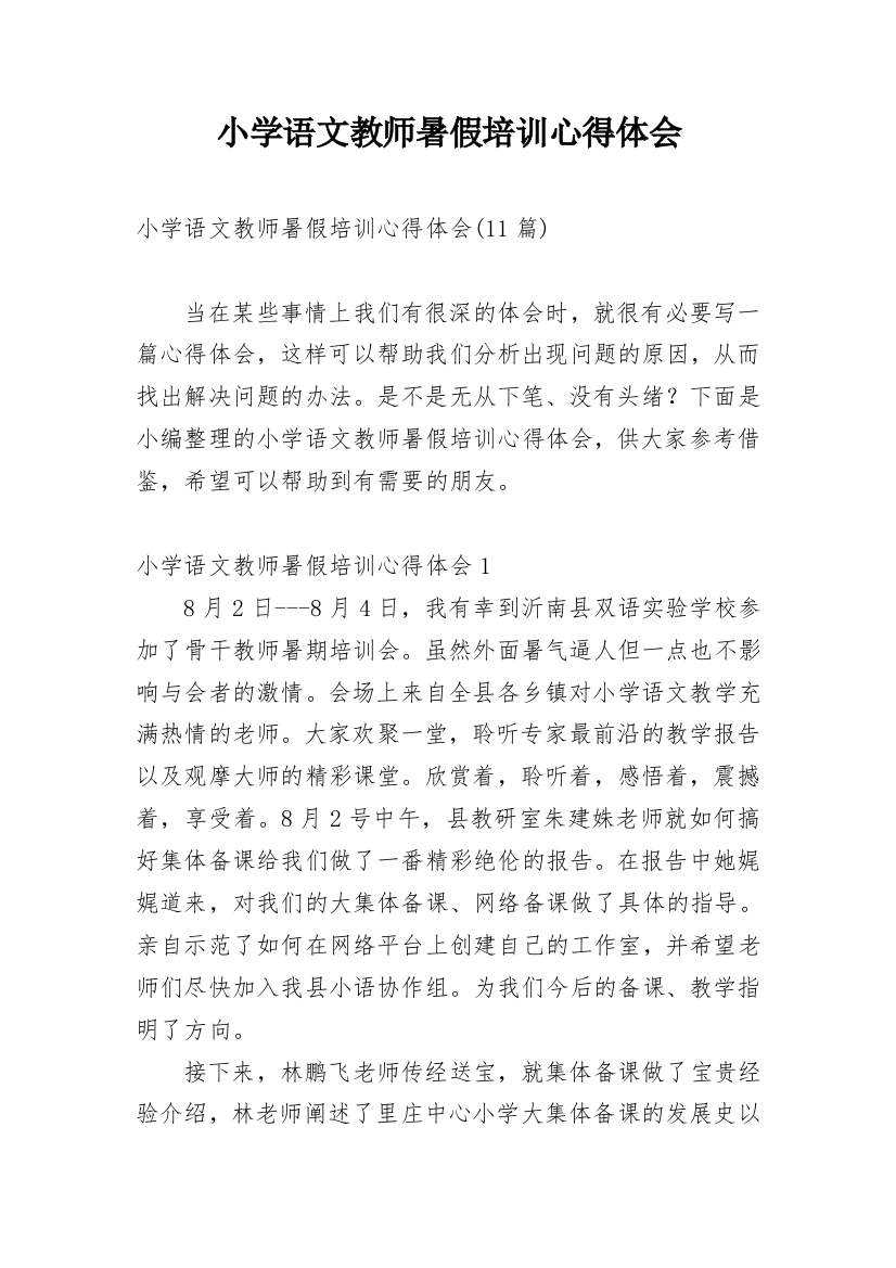 小学语文教师暑假培训心得体会编辑最新精编