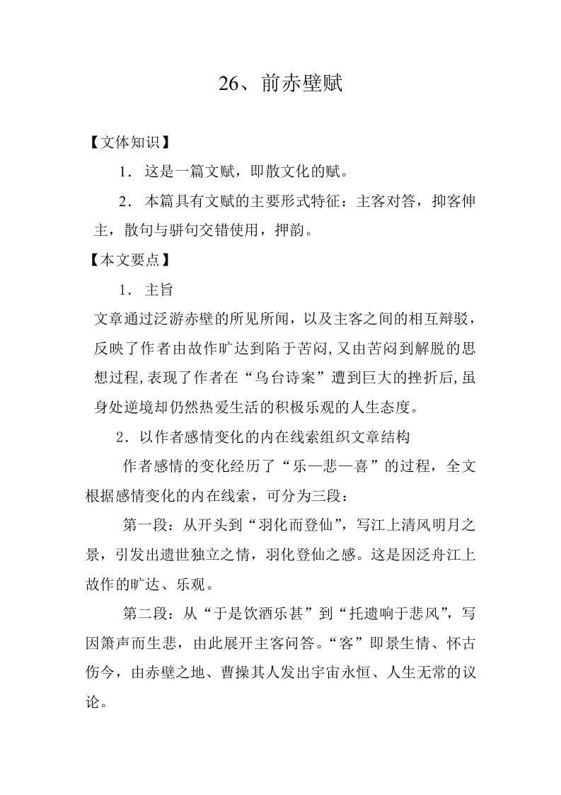 《前赤壁赋》大学语文教材和课件