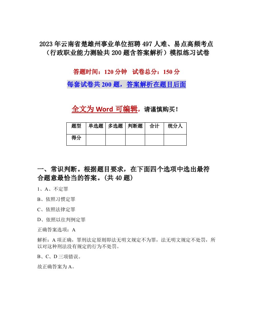 2023年云南省楚雄州事业单位招聘497人难易点高频考点行政职业能力测验共200题含答案解析模拟练习试卷