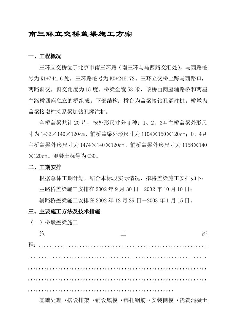 南三环立交桥盖梁施工方案