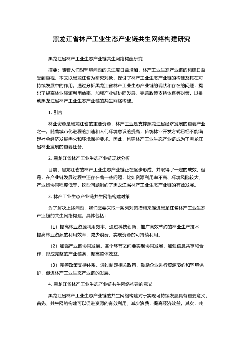 黑龙江省林产工业生态产业链共生网络构建研究