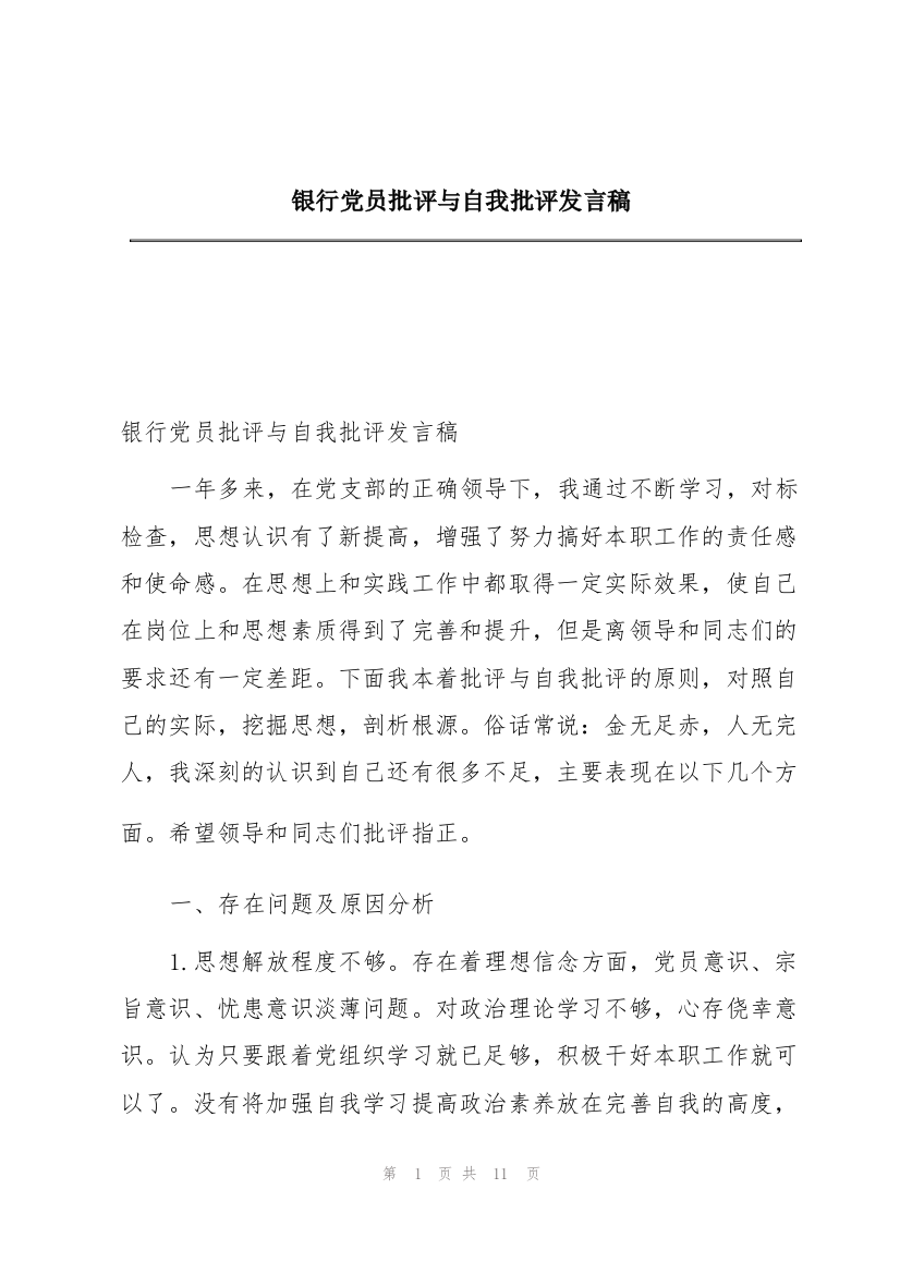 银行党员批评与自我批评发言稿