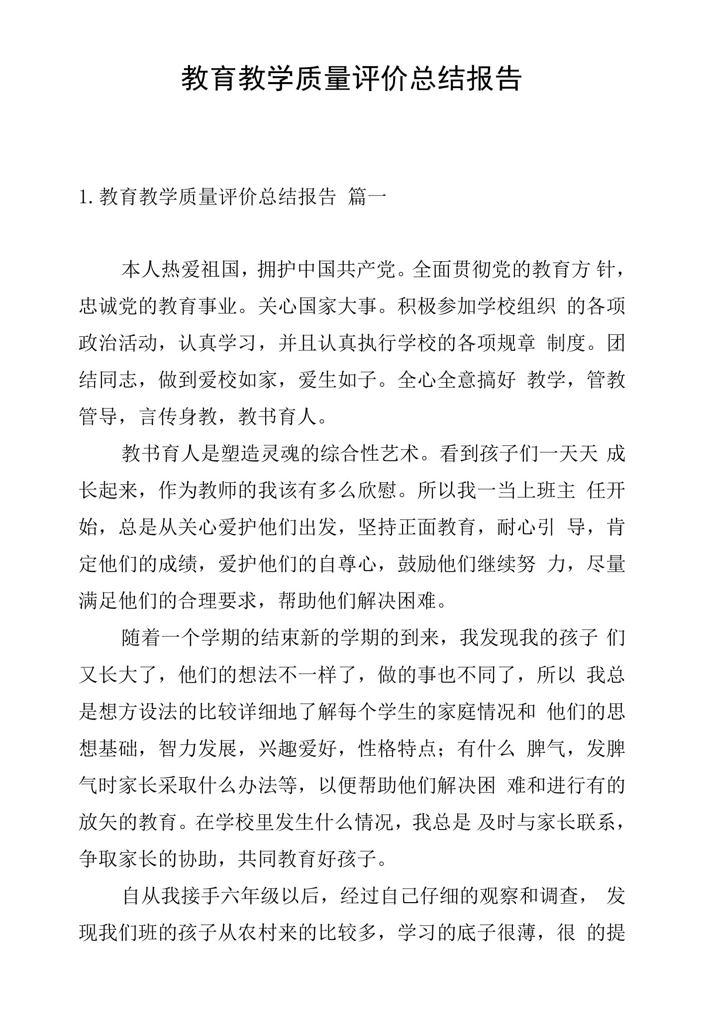 教育教学质量评价总结报告