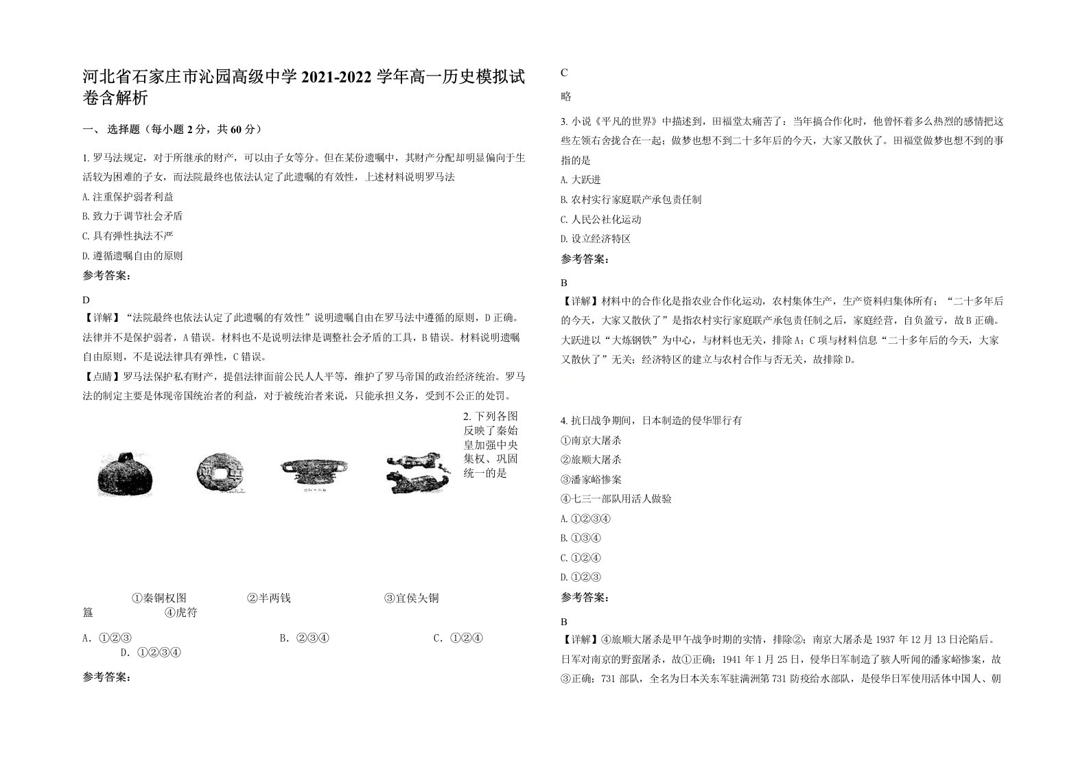 河北省石家庄市沁园高级中学2021-2022学年高一历史模拟试卷含解析