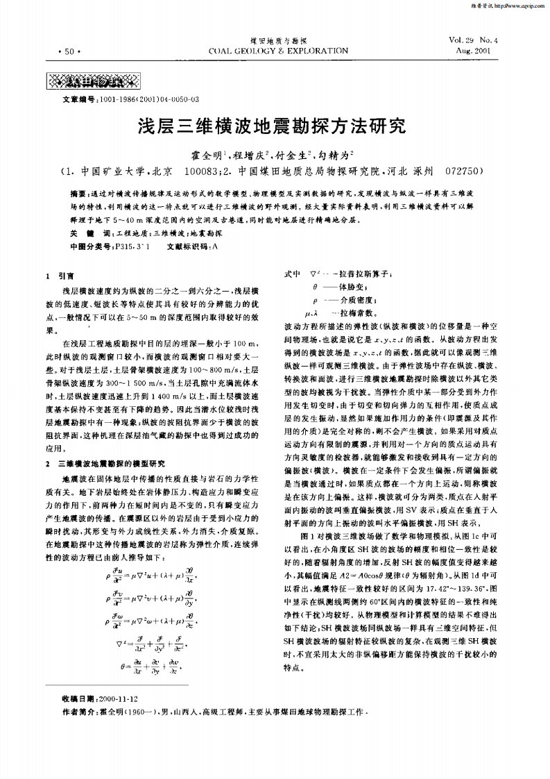 浅层三维横波地震勘探方法研究