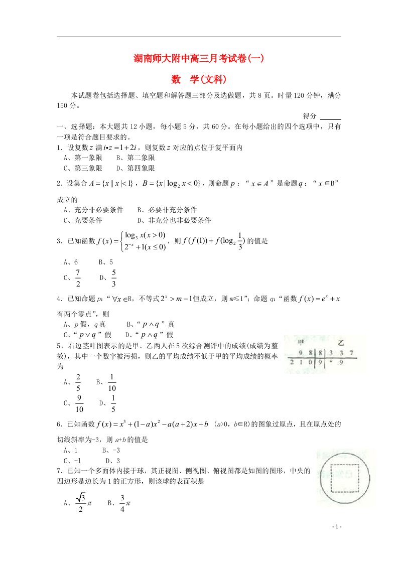 湖南省师大附中高三数学上学期第一次月考试题