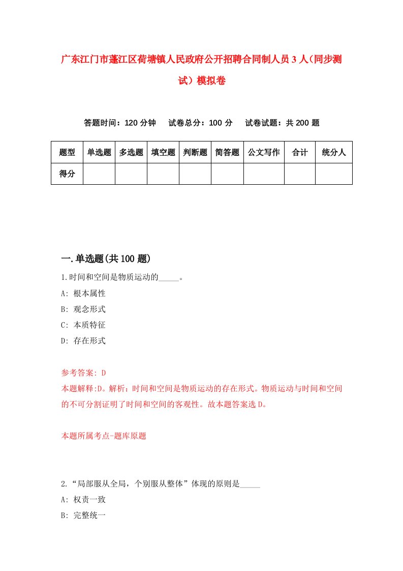 广东江门市蓬江区荷塘镇人民政府公开招聘合同制人员3人同步测试模拟卷第38次