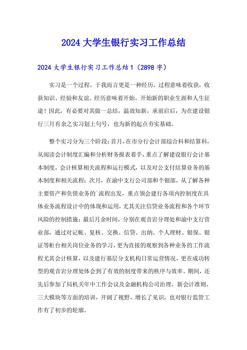 2024大学生银行实习工作总结