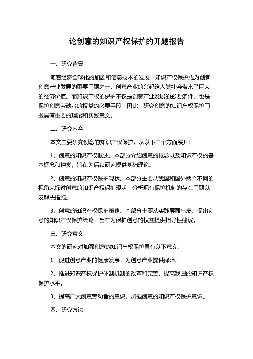 论创意的知识产权保护的开题报告