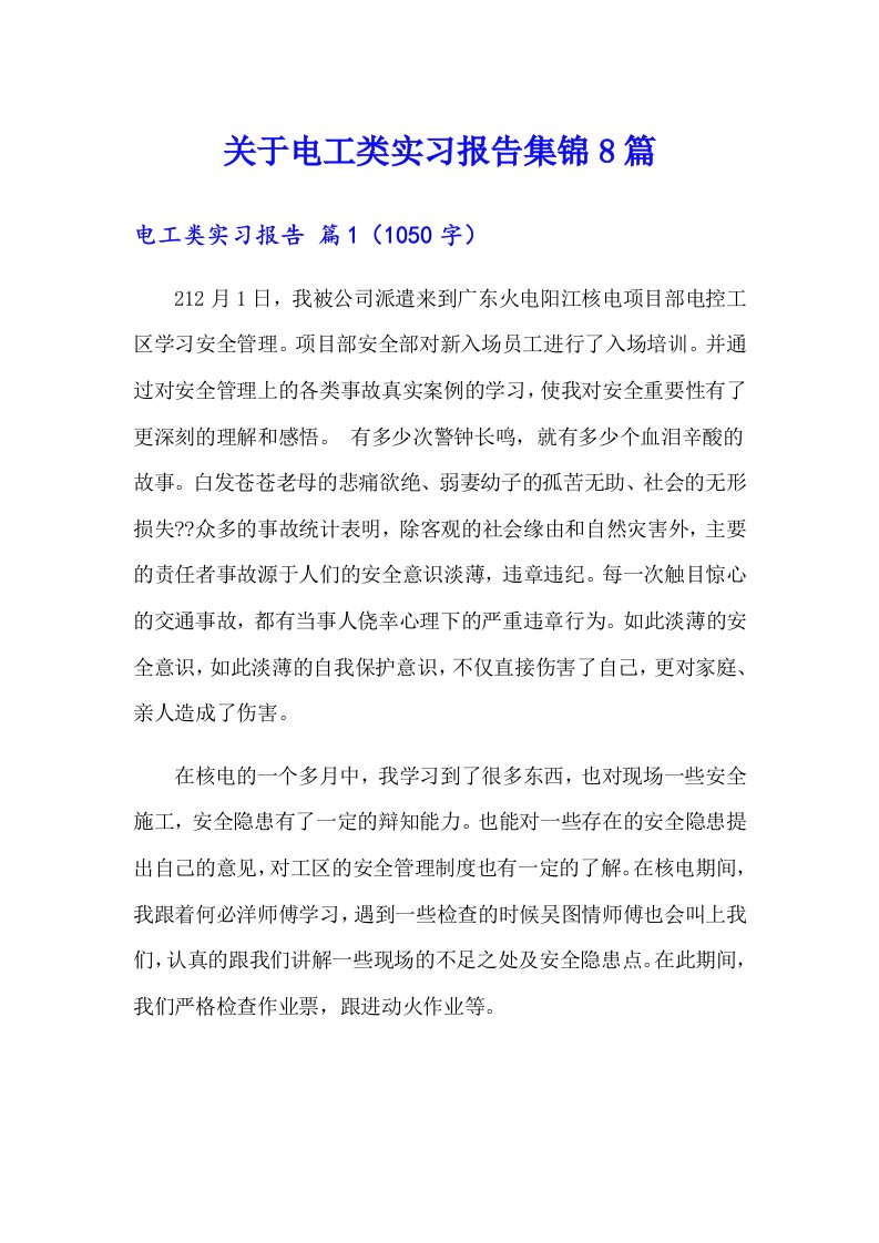 关于电工类实习报告集锦8篇