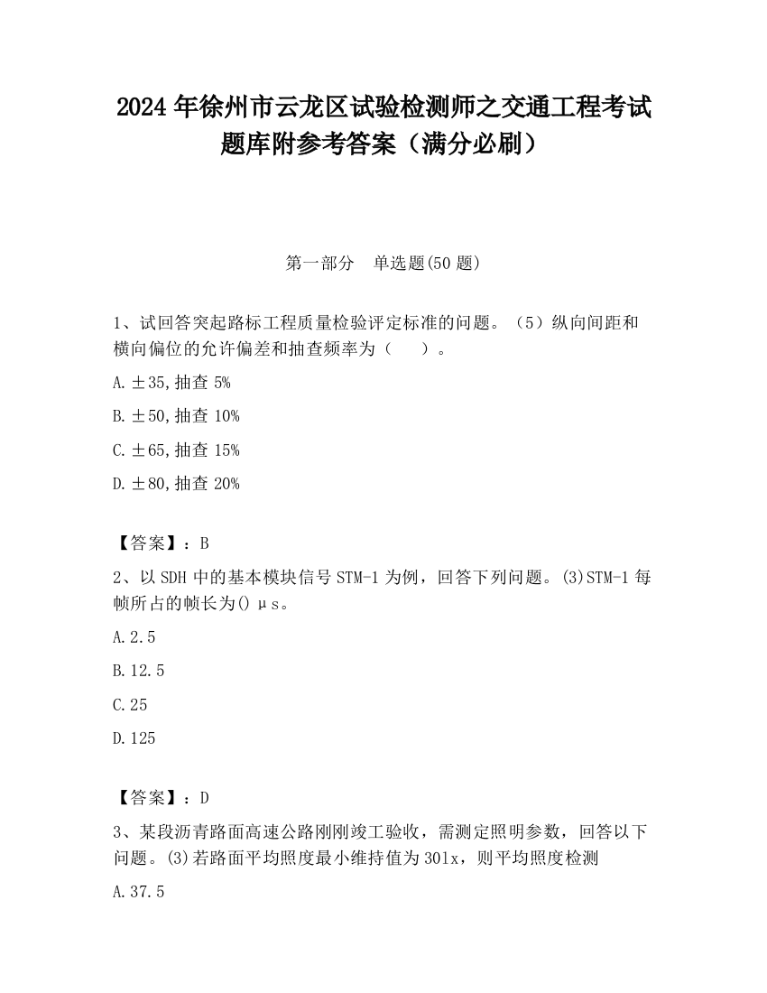 2024年徐州市云龙区试验检测师之交通工程考试题库附参考答案（满分必刷）