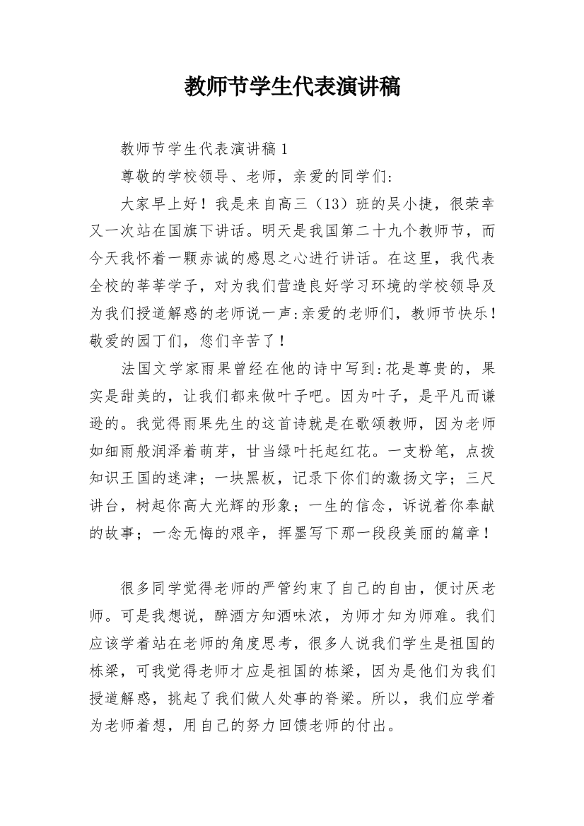 教师节学生代表演讲稿_14