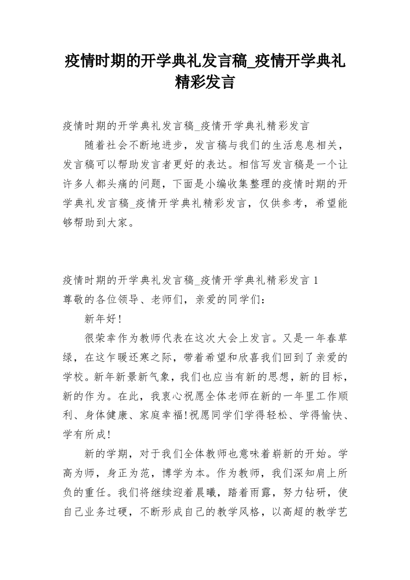 疫情时期的开学典礼发言稿_疫情开学典礼精彩发言