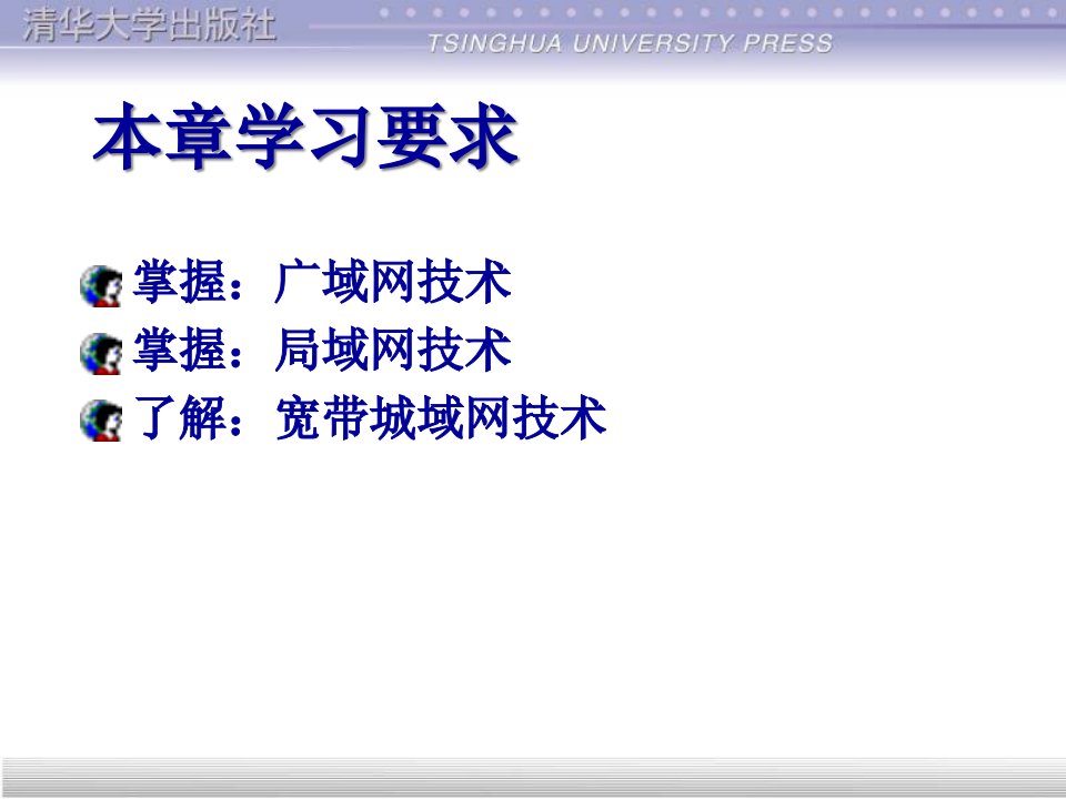 三章广域网局域网与城域网技术发展趋势