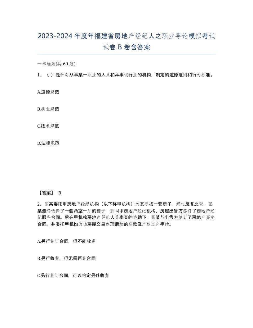 2023-2024年度年福建省房地产经纪人之职业导论模拟考试试卷B卷含答案