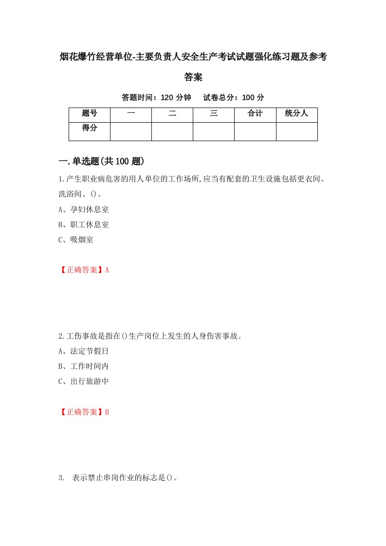 烟花爆竹经营单位-主要负责人安全生产考试试题强化练习题及参考答案83