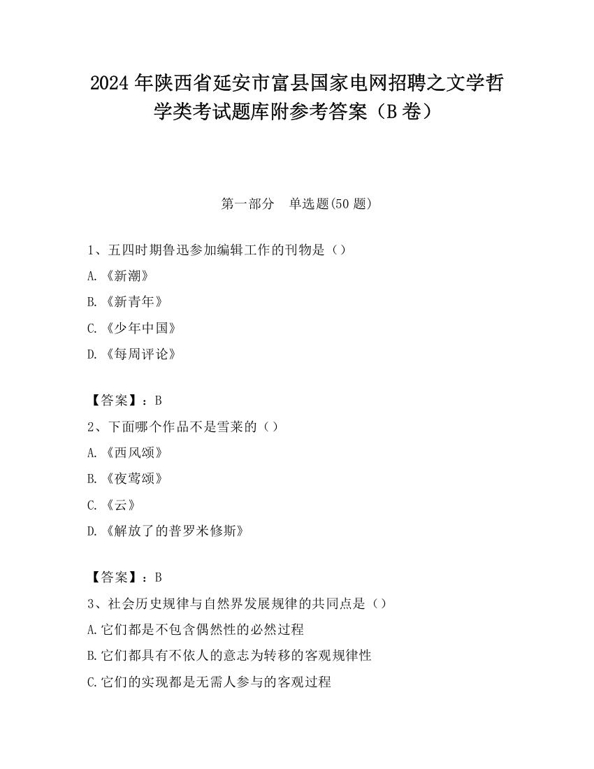 2024年陕西省延安市富县国家电网招聘之文学哲学类考试题库附参考答案（B卷）