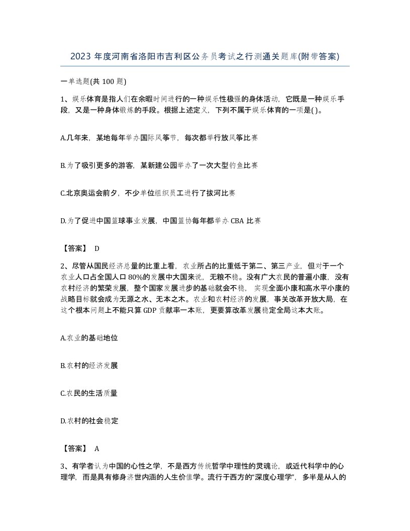 2023年度河南省洛阳市吉利区公务员考试之行测通关题库附带答案