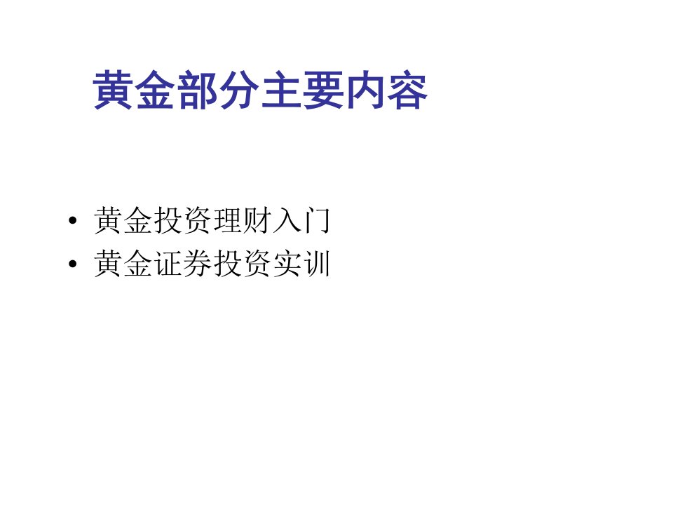 黄金投资理财入门、实训