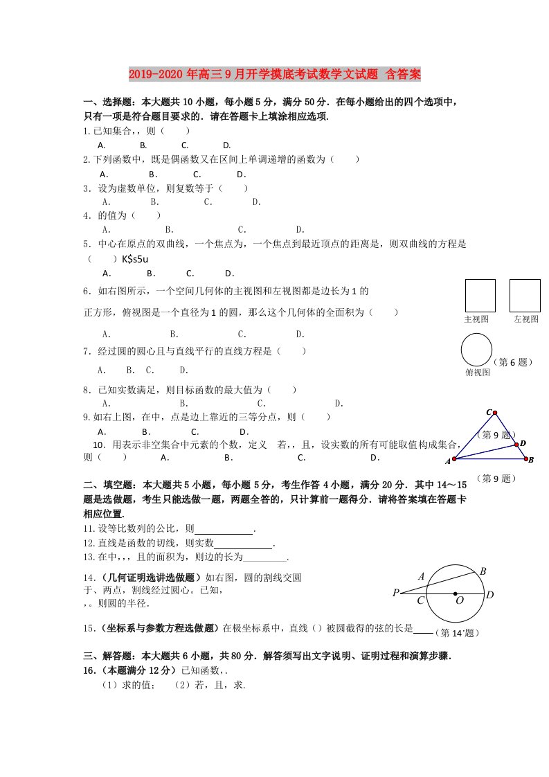 2019-2020年高三9月开学摸底考试数学文试题