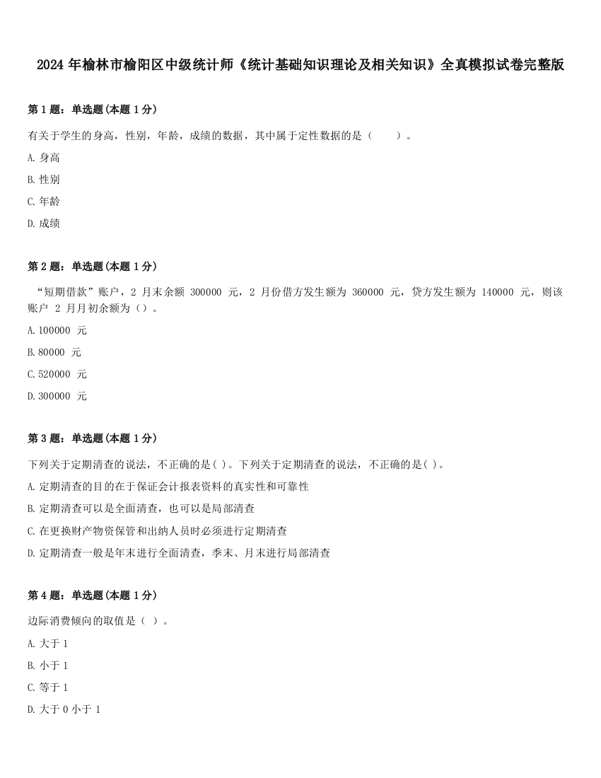 2024年榆林市榆阳区中级统计师《统计基础知识理论及相关知识》全真模拟试卷完整版