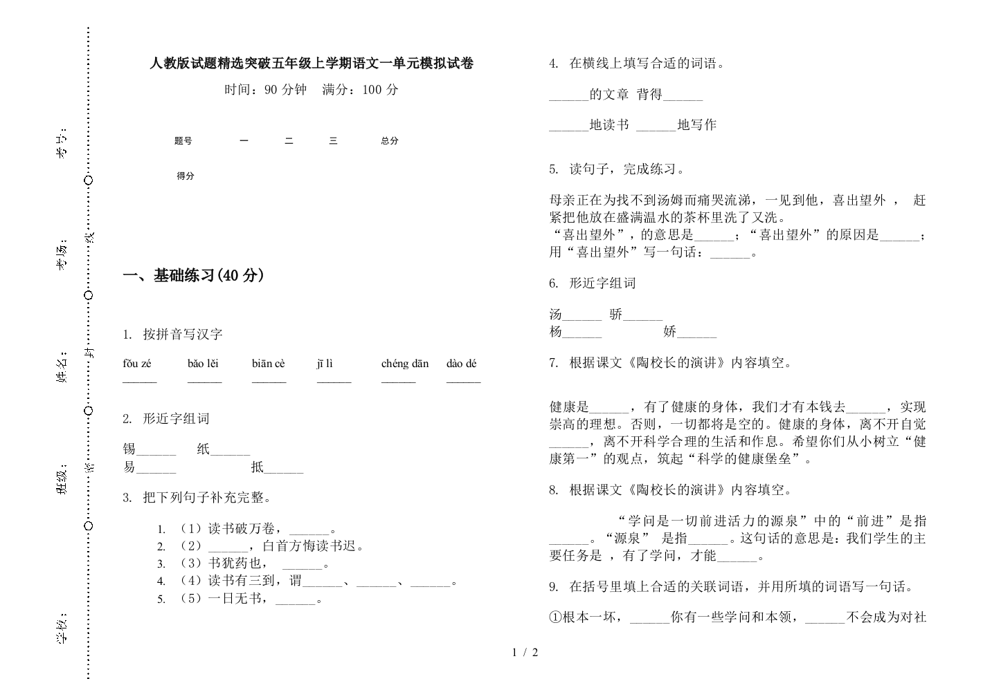 人教版试题精选突破五年级上学期语文一单元模拟试卷