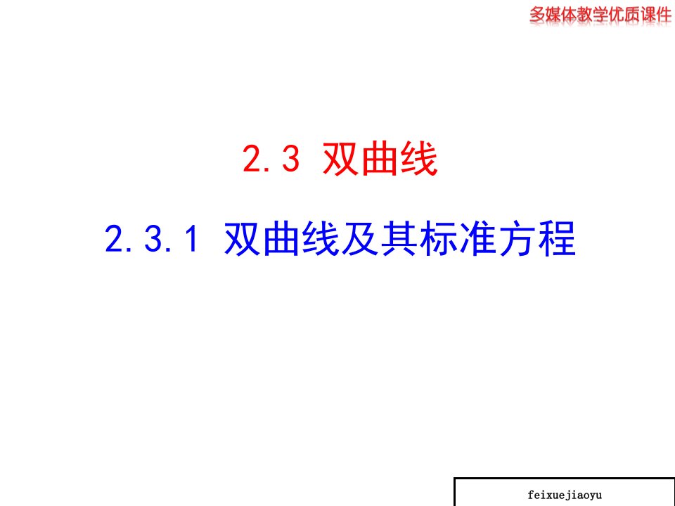 高中数学高二选修21231双曲线及其标准方程ppt课件